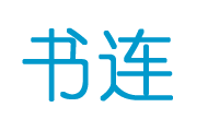 书连