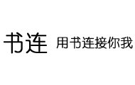 书连